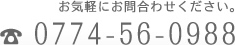 お気軽にお問いあわせください。電話番号：0774-56-0988