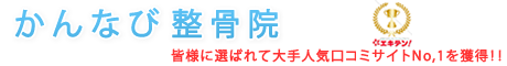 かんなび整骨院